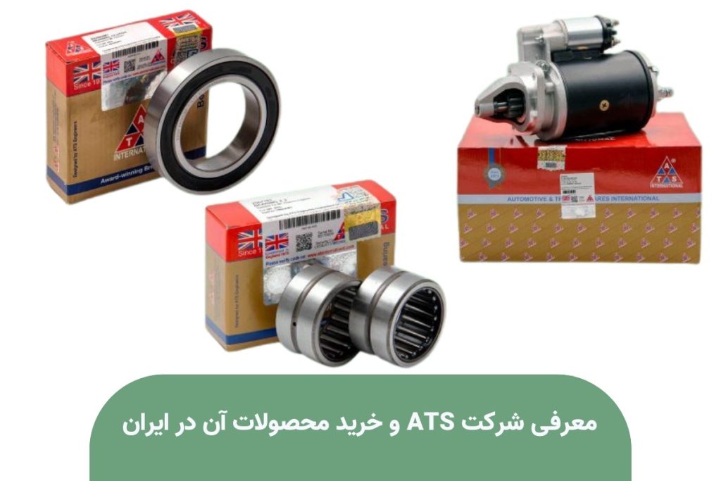 معرفی شرکت ATS و خرید محصولات آن در ایران