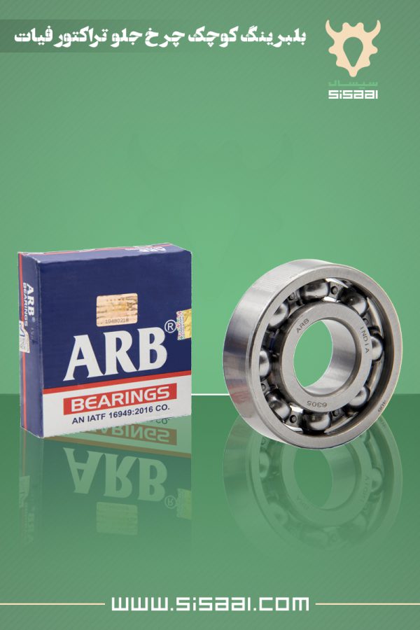 بلبرینگ کوچک چرخ جلو تراکتور فیات ARB(ای.آر.بی)