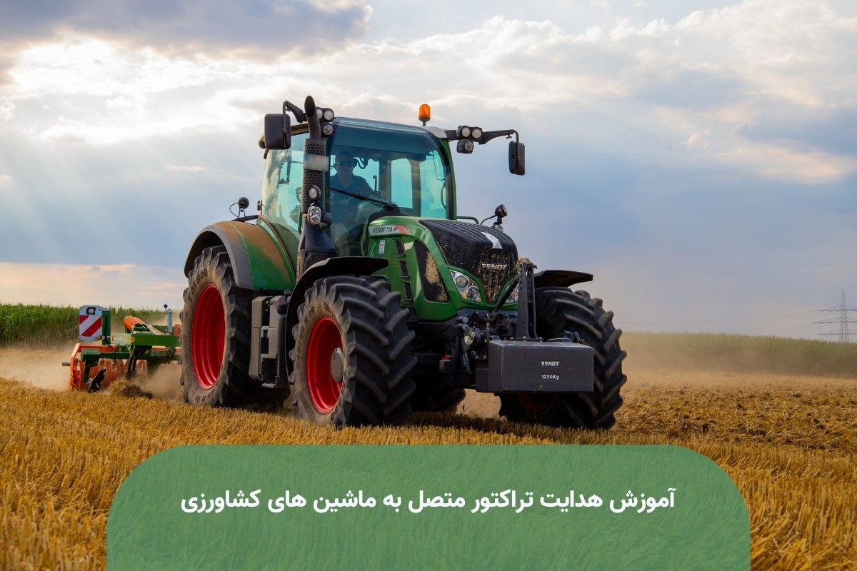 آموزش هدایت تراکتور متصل به ماشین های کشاورزی